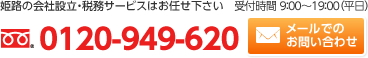 姫路の会社設立・税務サービスはお任せ下さい 受付時間 9:00～19:00（平日） 0120-000-000 メールでのお問い合わせ