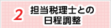 2 担当税理士との日程調整